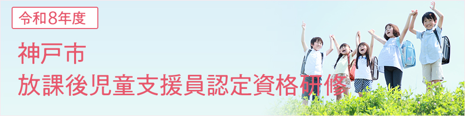令和8年度 神戸市放課後児童支援員認定資格研修