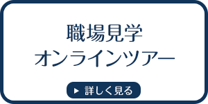 奈良県企業オンラインWEBツアー