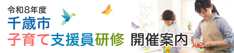 令和8年度 千歳市子育て支援員研修 開催案内