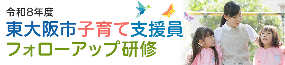 令和8年度 東大阪市子育て支援員 フォローアップ研修