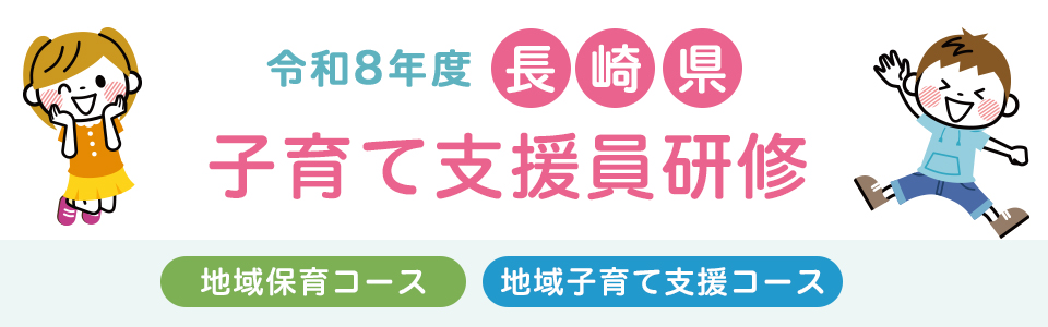 令和8年度 長崎県子育て支援員研修