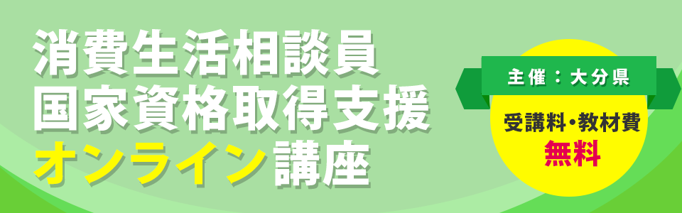 消費生活相談員国家資格取得支援オンライン講座｜東京リーガルマインド