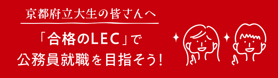 京都府立大生の皆さんへ「合格のLEC」で公務員就職を目指そう!